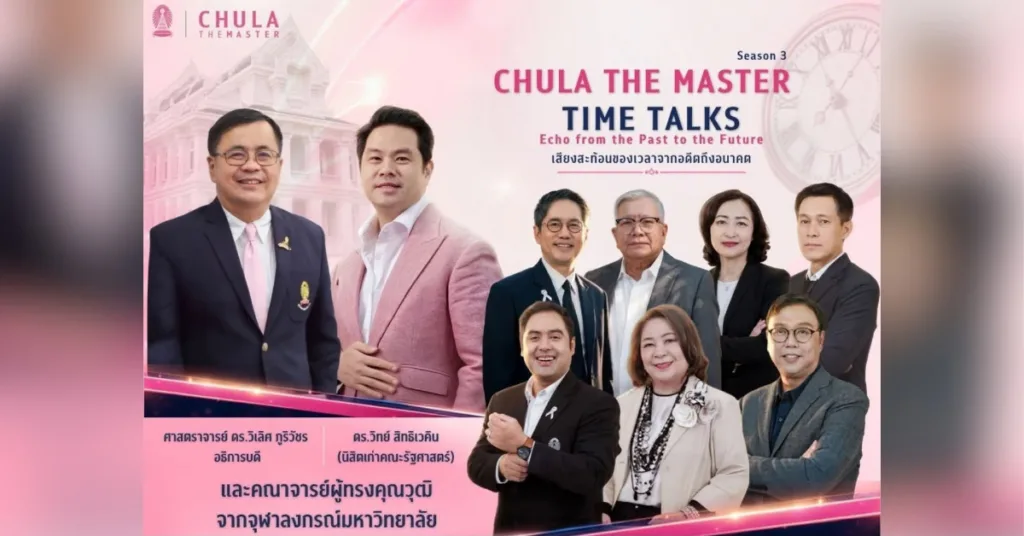 จุฬาฯ ชวนเรียนคอร์สออนไลน์ CHULA THE MASTER 3 “Time Talks Echo from the Past to the Future”