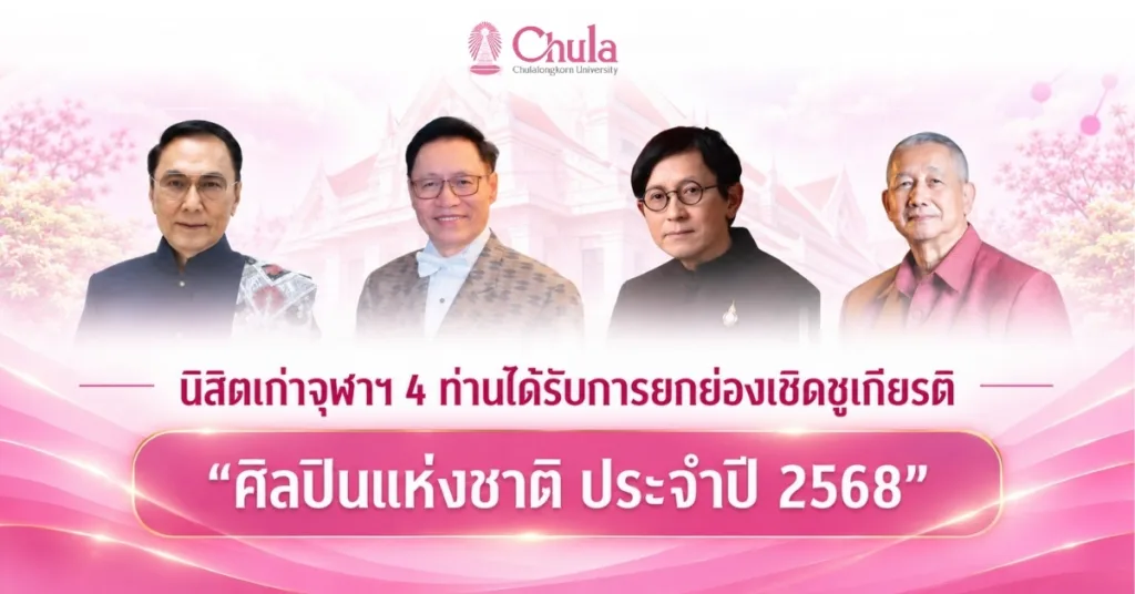 นิสิตเก่าจุฬาฯ 4 ท่านได้รับการยกย่องเชิดชูเกียรติเป็น “ศิลปินแห่งชาติ ประจำปี 2568”