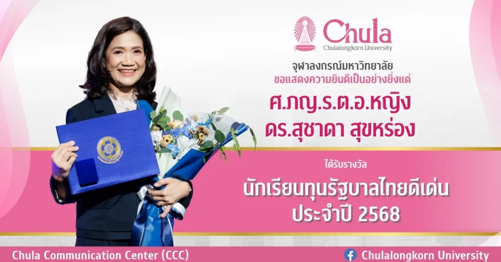 จุฬาฯ ร่วมยินดี ศ. ภญ. ร.ต.อ.หญิง ดร.สุชาดา สุขหร่อง รับรางวัลนักเรียนทุนรัฐบาลไทยดีเด่น ประจำปี 2568