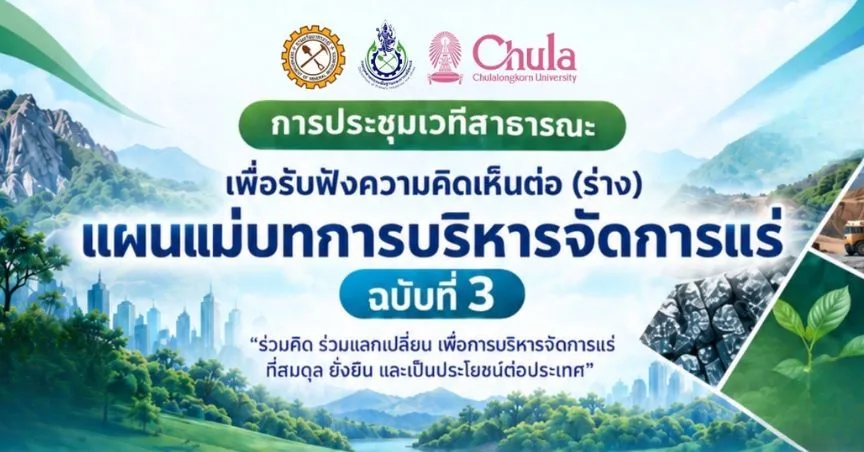 เชิญร่วม “การประชุมเวทีสาธารณะเพื่อรับฟังความคิดเห็นต่อ (ร่าง) แผนแม่บทการบริหารจัดการแร่ ฉบับที่ 3”