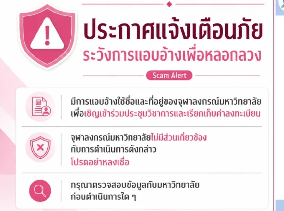 จุฬาฯ แจ้งเตือนระวังการแอบอ้างชื่อมหาวิทยาลัยเพื่อหลอกลวง