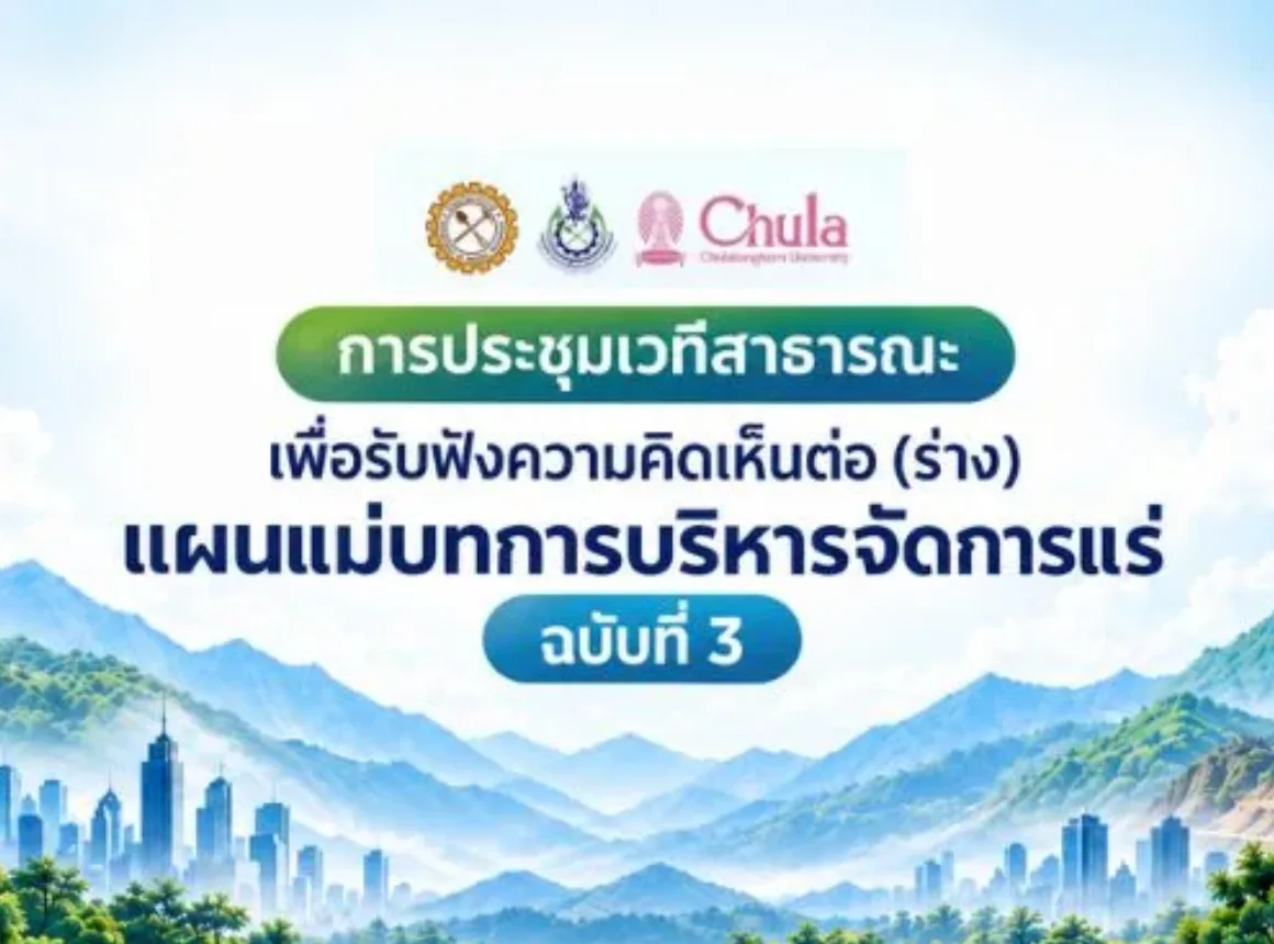 เชิญร่วม “การประชุมเวทีสาธารณะเพื่อรับฟังความคิดเห็นต่อ (ร่าง) แผนแม่บทการบริหารจัดการแร่ ฉบับที่ 3”