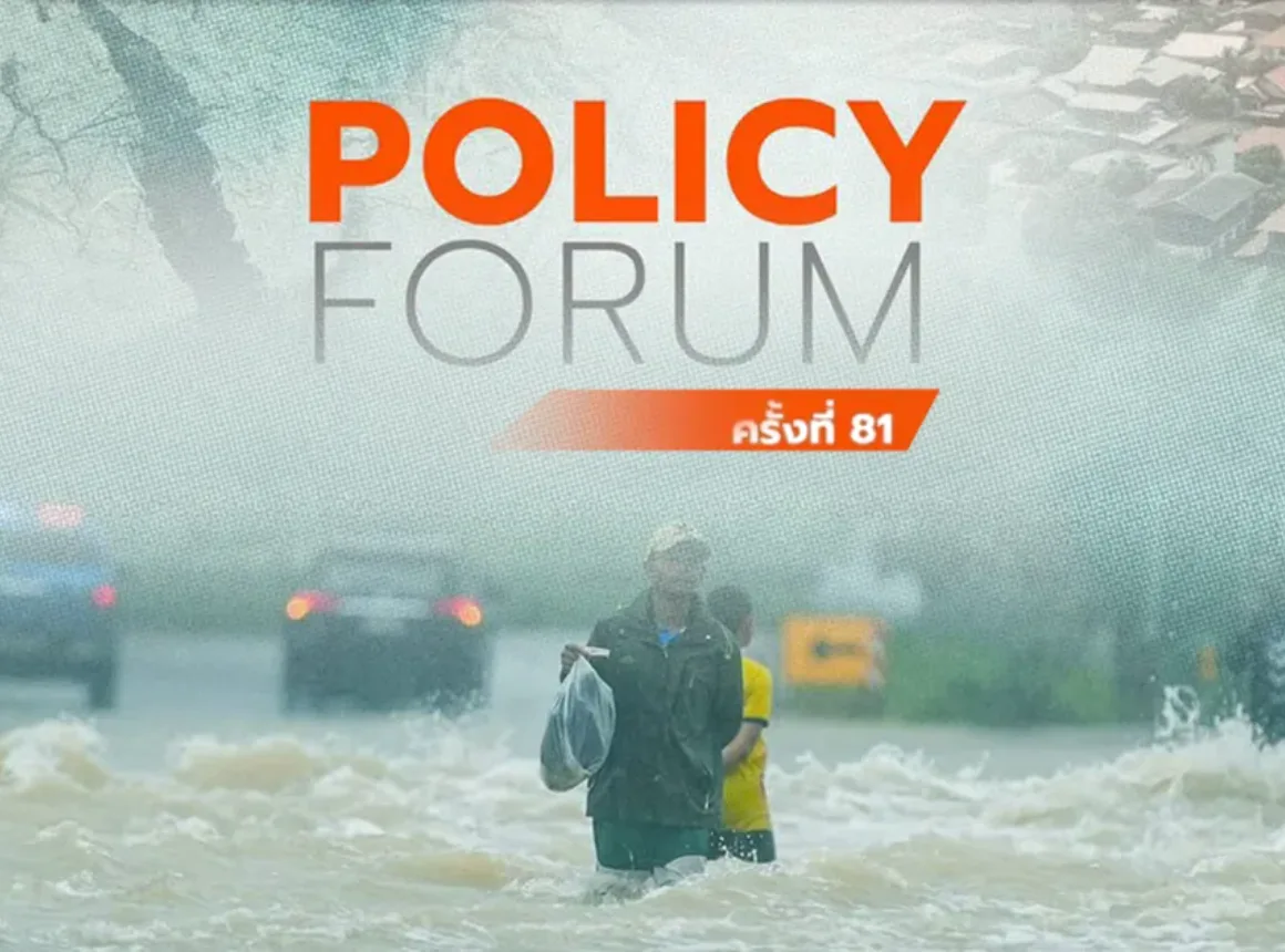 จุฬาฯ ขอเชิญร่วม Policy Forum ครั้งที่ 81 “จัดการน้ำไร้รอยต่อ แก้ท่วม แล้ง เค็มรุก”