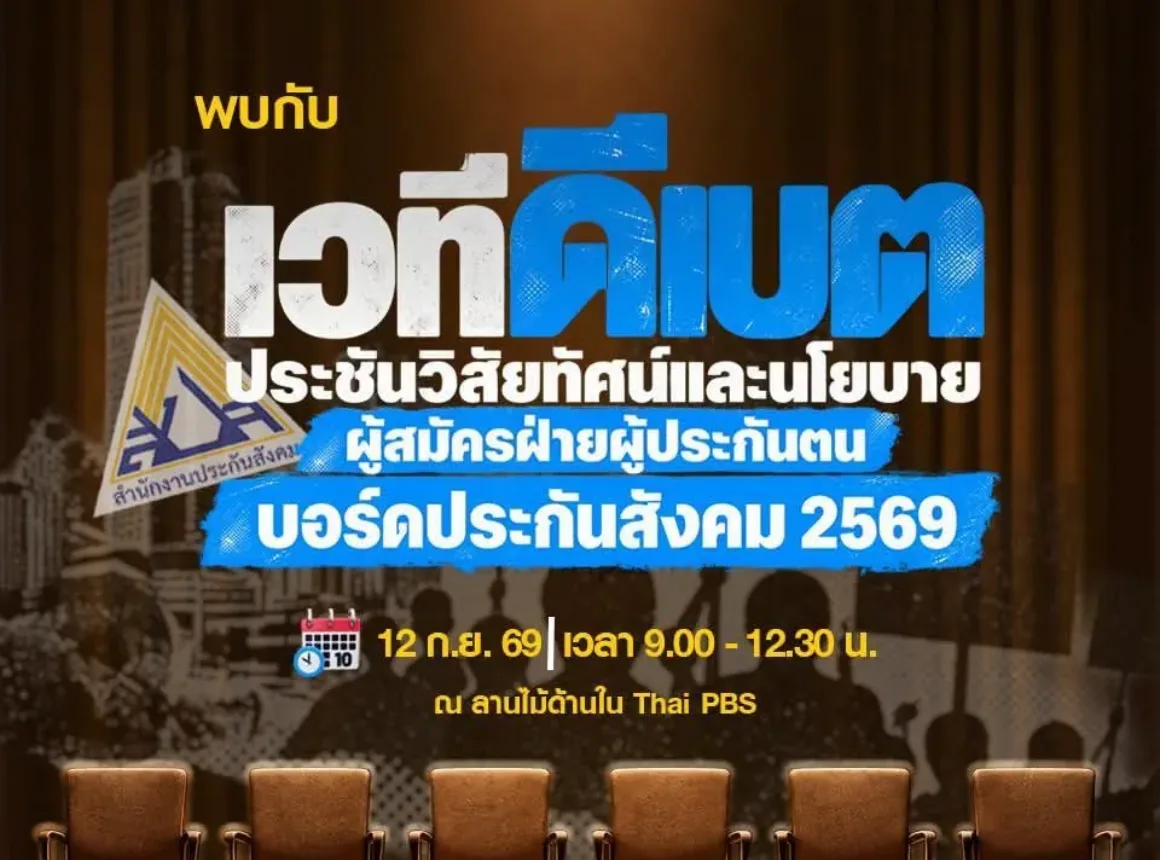 CU-COLLAR เชิญฟังเวทีประชันวิสัยทัศน์ และนโยบายผู้สมัครฝ่ายผู้ประกันตน บอร์ดประกันสังคม 2569