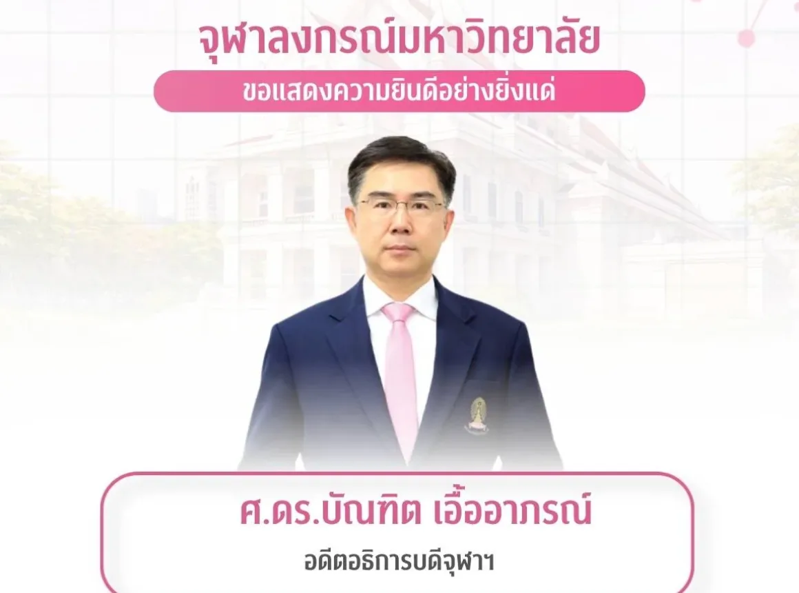 ขอแสดงความยินดีเป็นอย่างยิ่งแด่ ศ.ดร.บัณฑิต เอื้ออาภรณ์ อดีตอธิการบดีจุฬาฯ