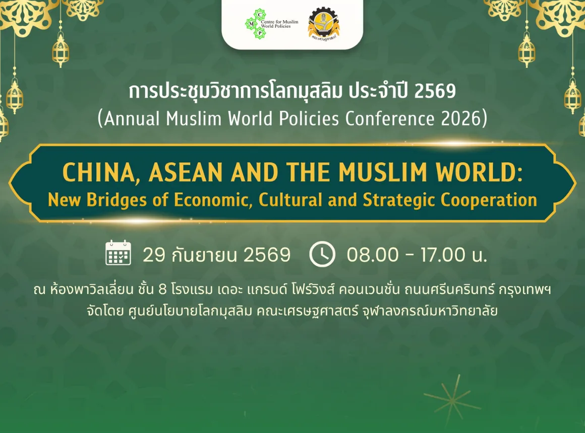จุฬาฯ ชวนร่วมการประชุมวิชาการโลกมุสลิม ประจำปี 2569 เปิดเวทีเชื่อมความร่วมมือ