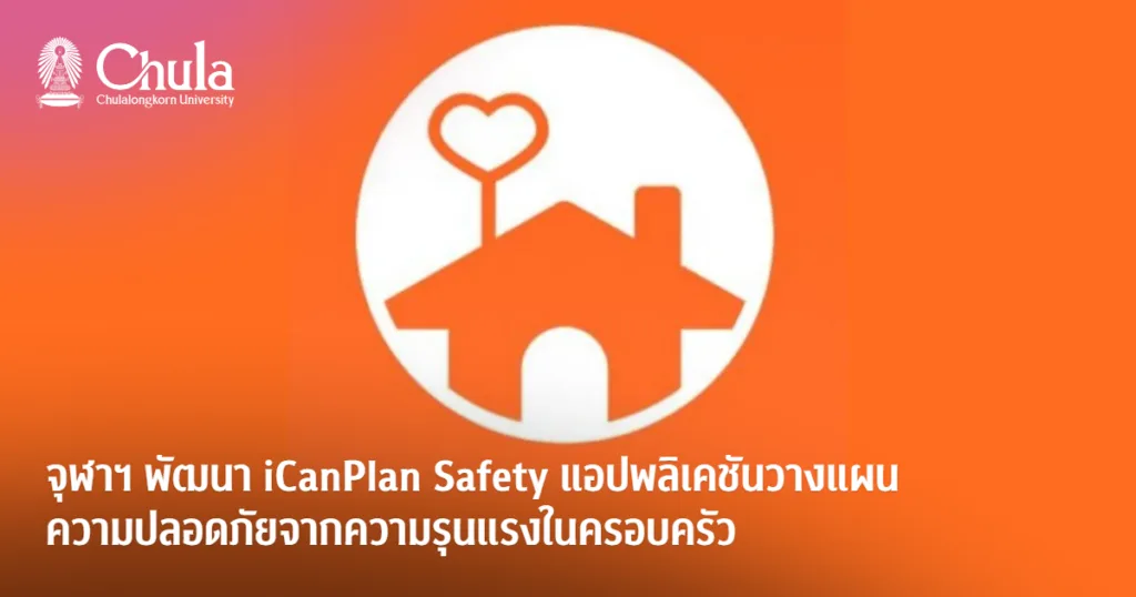 จุฬาฯ พัฒนา iCanPlan Safety แอปพลิเคชันวางแผนความปลอดภัยจากความรุนแรงในครอบครัว