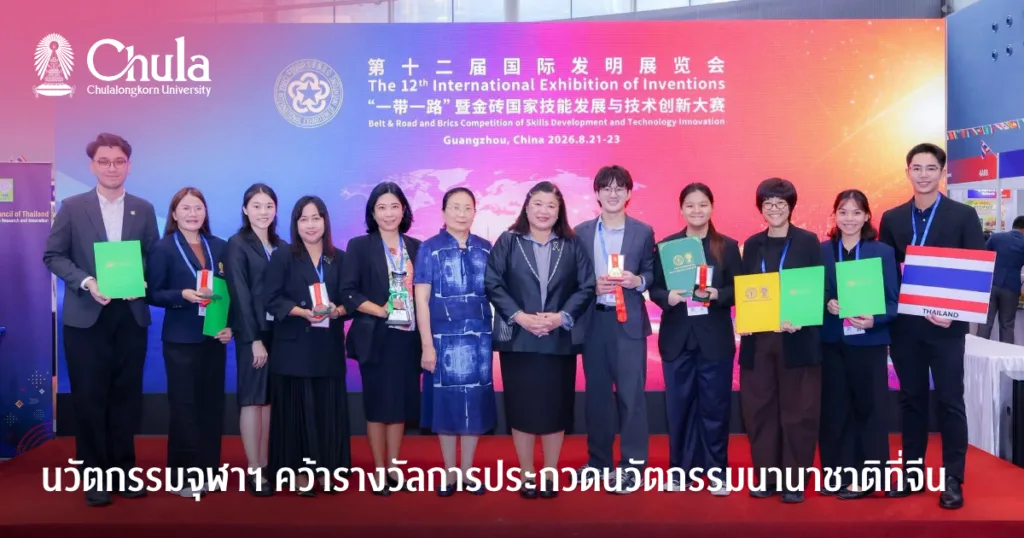 นวัตกรรมจุฬาฯ คว้ารางวัลการประกวดนวัตกรรมนานาชาติที่จีน