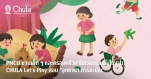 PMCU ชวนเด็ก ๆ และครอบครัวมาใช้เวลาร่วมกันในงาน CHULA Let’s Play ตอน “อุทยานฯ การละเล่น”