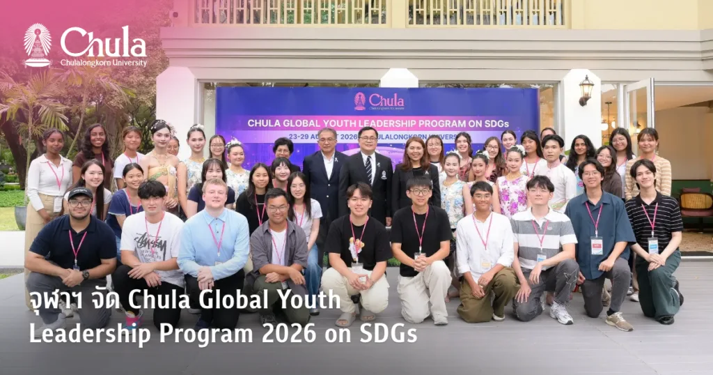จุฬาฯ จัด “Chula Global Youth Leadership Program 2026 on SDGs” เปิดมุมมองเยาวชนโลก สู่การลงมือแก้โจทย์ความยั่งยืน