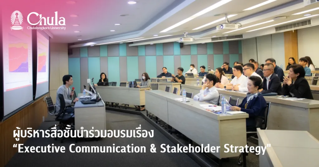 ผู้บริหารสื่อชั้นนำร่วมอบรมเรื่อง “Executive Communication & Stakeholder Strategy”