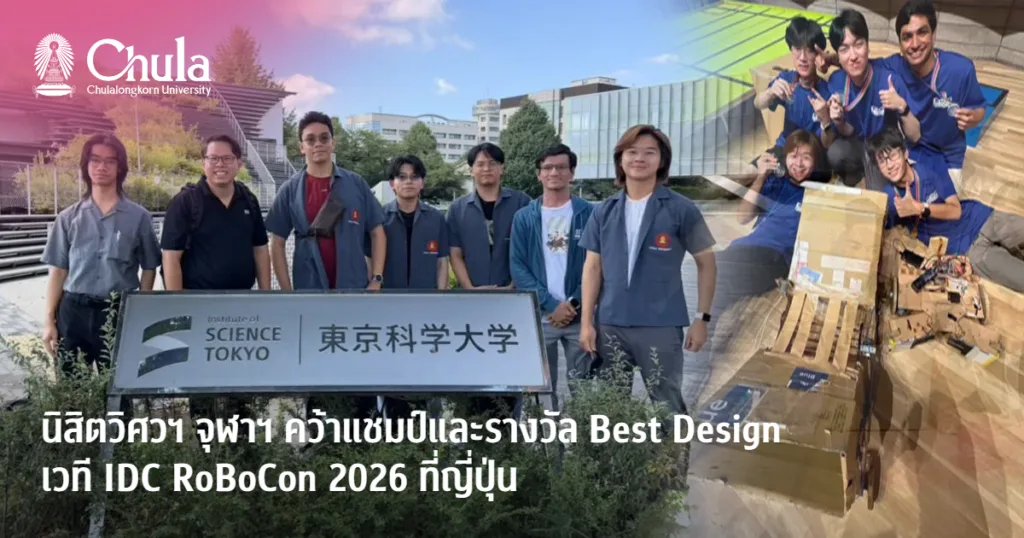 นิสิตวิศวฯ จุฬาฯ คว้าแชมป์และรางวัล Best Design เวที IDC RoBoCon 2026 ที่ญี่ปุ่น