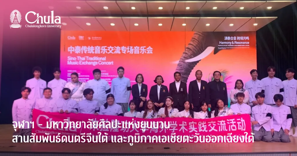 จุฬาฯ – มหาวิทยาลัยศิลปะแห่งยูนนาน สานสัมพันธ์ดนตรีจีนใต้ และภูมิภาคเอเชียตะวันออกเฉียงใต้