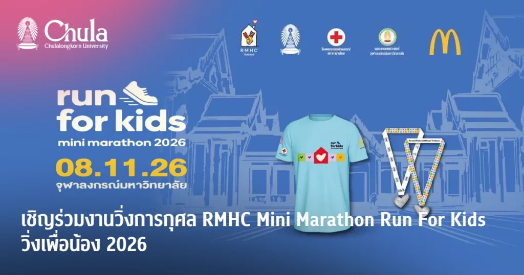 เชิญร่วมงานวิ่งการกุศล RMHC Mini Marathon Run For Kids วิ่งเพื่อน้อง 2026