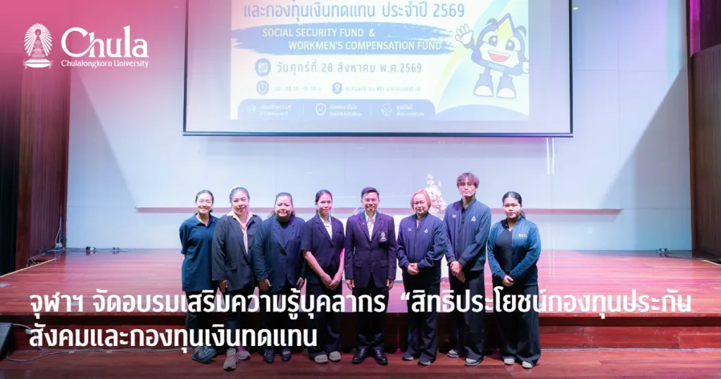จุฬาฯ จัดอบรมเสริมความรู้บุคลากร “สิทธิประโยชน์กองทุนประกันสังคมและกองทุนเงินทดแทน”