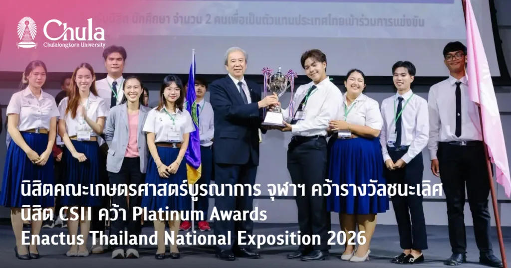 นิสิตคณะเกษตรศาสตร์บูรณาการ จุฬาฯ คว้ารางวัลชนะเลิศ นิสิต CSII คว้ารางวัล Platinum Awards เวที Enactus Thailand National Exposition 2026