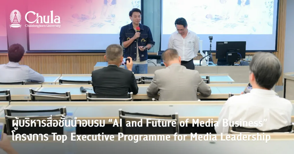 ผู้บริหารสื่อชั้นนำร่วมอบรม “AI and Future of Media Business” โครงการ Top Executive Programme for Media Leadership