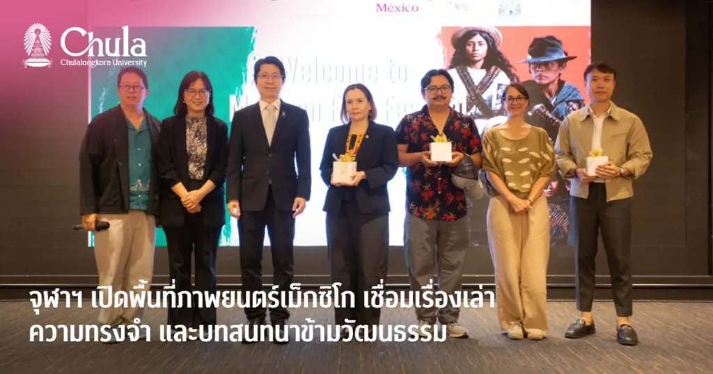 จุฬาฯ เปิดพื้นที่ภาพยนตร์เม็กซิโก เชื่อมเรื่องเล่า ความทรงจำ และบทสนทนาข้ามวัฒนธรรม