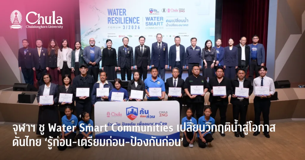 จุฬาฯ ชู Water Smart Communities เปลี่ยนวิกฤติน้ำสู่โอกาส ดันไทย ‘รู้ก่อน-เตรียมก่อน-ป้องกันก่อน’