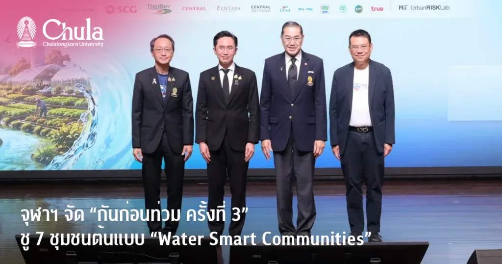 จุฬาฯ จัด “กันก่อนท่วม ครั้งที่ 3” ชู 7 ชุมชนต้นแบบ “Water Smart Communities” เปลี่ยนการจัดการน้ำจากรับมือสู่การป้องกันก่อนเกิดภัย