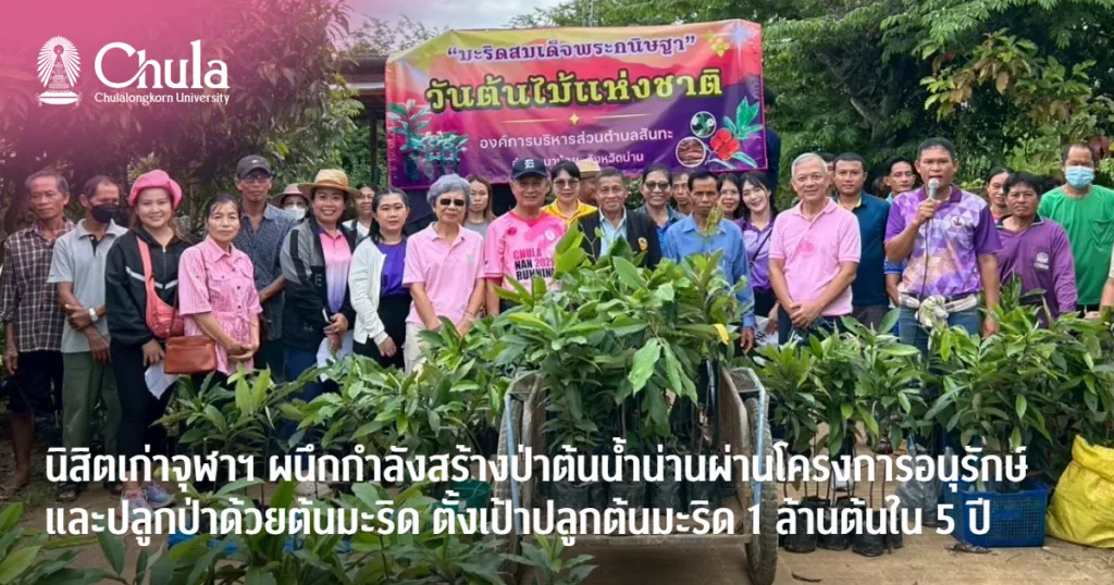 นิสิตเก่าจุฬาฯ ผนึกกำลังสร้างป่าต้นน้ำน่านผ่านโครงการอนุรักษ์และปลูกป่าด้วยต้นมะริด ตั้งเป้าปลูกต้นมะริด 1 ล้านต้นใน 5 ปี