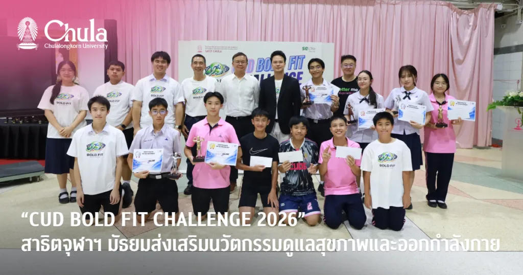 “CUD BOLD FIT CHALLENGE 2026” สาธิตจุฬาฯ มัธยมส่งเสริมนวัตกรรมดูแลสุขภาพและการออกกำลังกาย