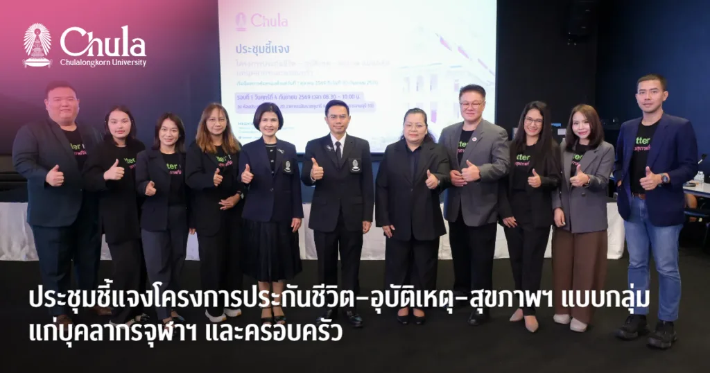 จุฬาฯ จัดประชุมชี้แจงโครงการประกันชีวิต – อุบัติเหตุ – สุขภาพฯ แบบกลุ่มแก่บุคลากรจุฬาฯ และครอบครัว