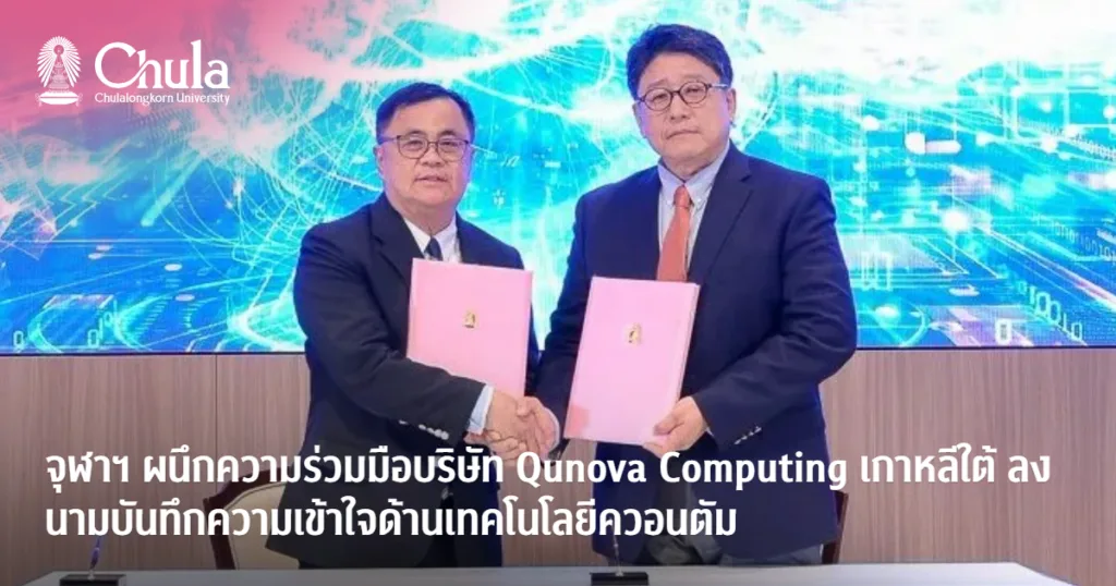 จุฬาฯ ผนึกความร่วมมือบริษัท Qunova Computing เกาหลีใต้ ลงนามบันทึกความเข้าใจด้านเทคโนโลยีควอนตัม