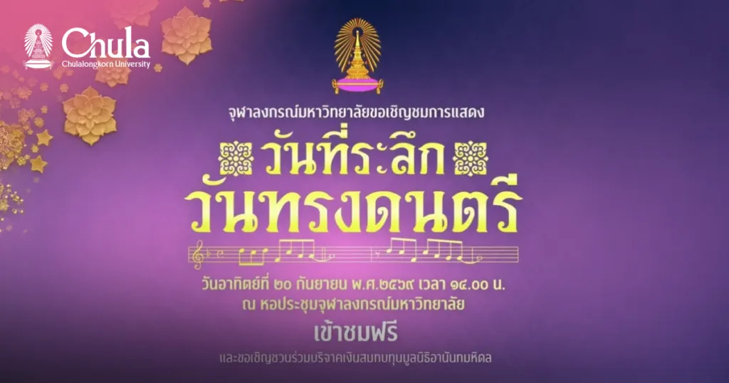 Chula to Commemorate King Rama IX’s Musical Legacy on September 20 