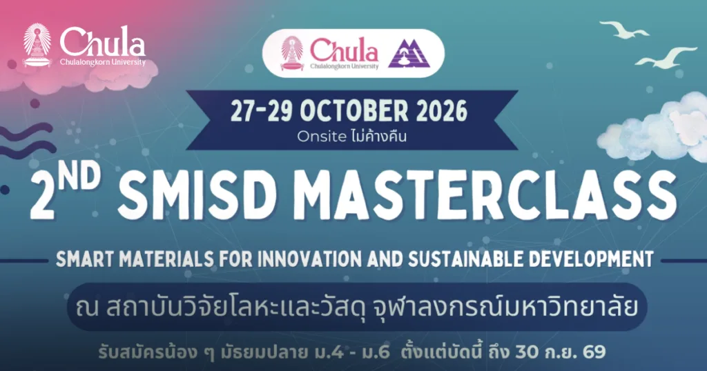 จุฬาฯ ขอเชิญน้อง ๆ ม.ปลาย ร่วมโครงการ 2nd SMISD Masterclass