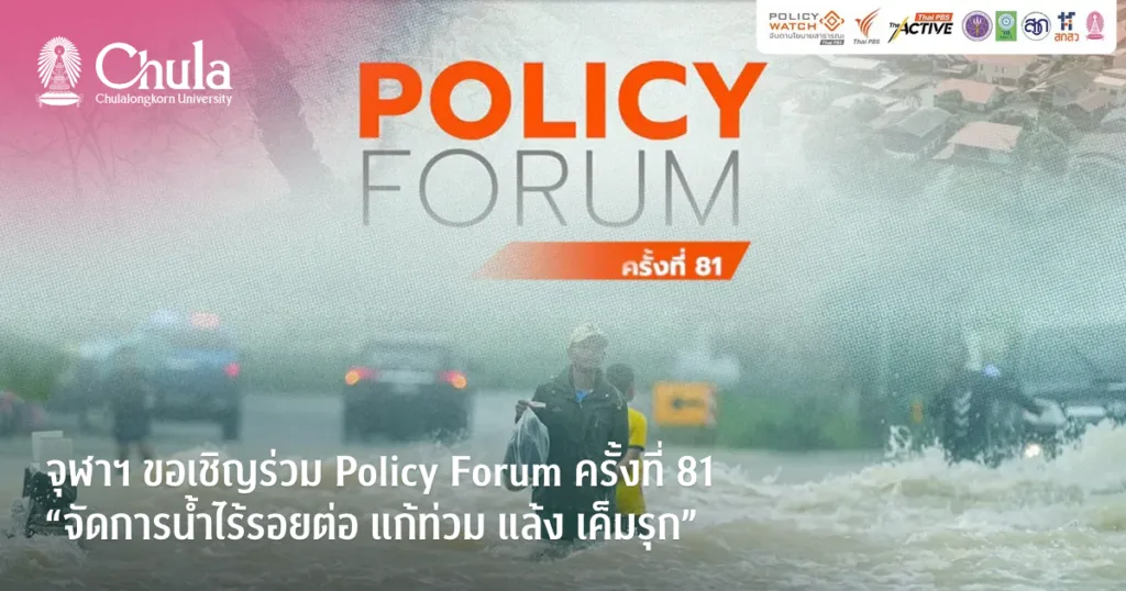 จุฬาฯ ขอเชิญร่วม Policy Forum ครั้งที่ 81 “จัดการน้ำไร้รอยต่อ แก้ท่วม แล้ง เค็มรุก” ถอดบทเรียนจากพื้นที่สู่น้ำมั่นคง