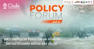 จุฬาฯ ขอเชิญร่วม Policy Forum ครั้งที่ 81 “จัดการน้ำไร้รอยต่อ แก้ท่วม แล้ง เค็มรุก” ถอดบทเรียนจากพื้นที่สู่น้ำมั่นคง