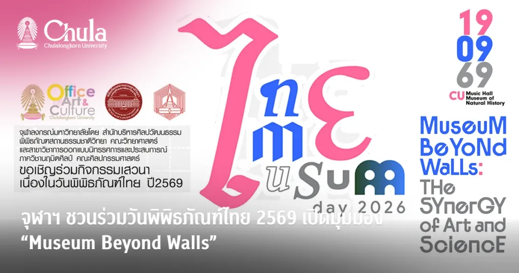 จุฬาฯ ชวนร่วมวันพิพิธภัณฑ์ไทย 2569 เปิดมุมมอง “Museum Beyond Walls”