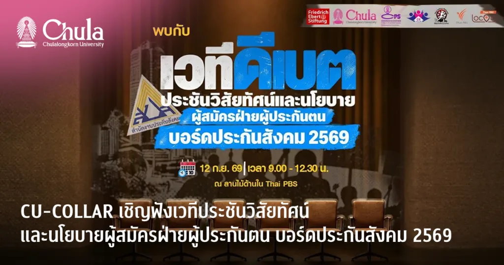CU-COLLAR เชิญฟังเวทีประชันวิสัยทัศน์ และนโยบายผู้สมัครฝ่ายผู้ประกันตน บอร์ดประกันสังคม 2569