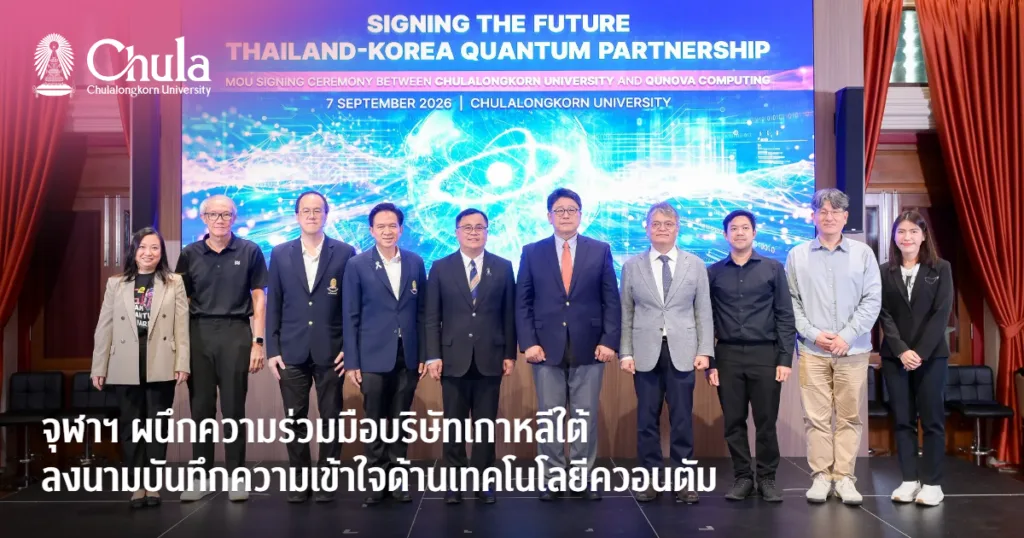 จุฬาฯ ผนึกความร่วมมือบริษัทเกาหลีใต้ ลงนามบันทึกความเข้าใจด้านเทคโนโลยีควอนตัม