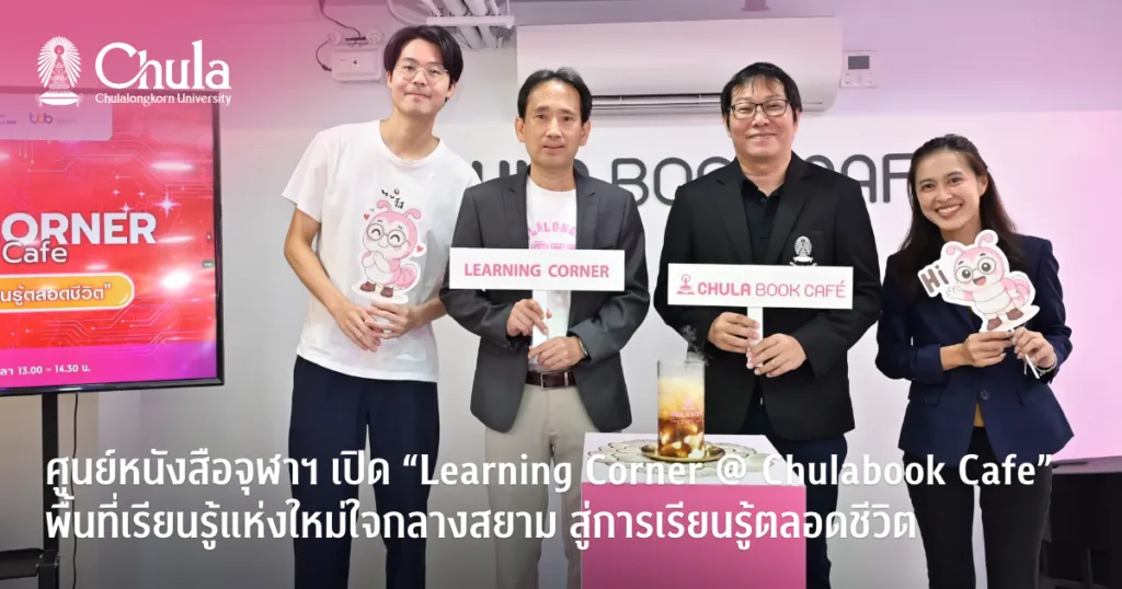 ศูนย์หนังสือจุฬาฯ เปิด “Learning Corner @ Chulabook Cafe” พื้นที่เรียนรู้แห่งใหม่ใจกลางสยาม สู่การเรียนรู้ตลอดชีวิต