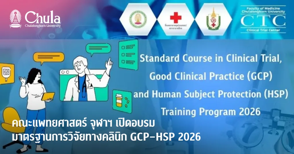 คณะแพทยศาสตร์ จุฬาฯ เปิดอบรมมาตรฐานการวิจัยทางคลินิก GCP–HSP 2026