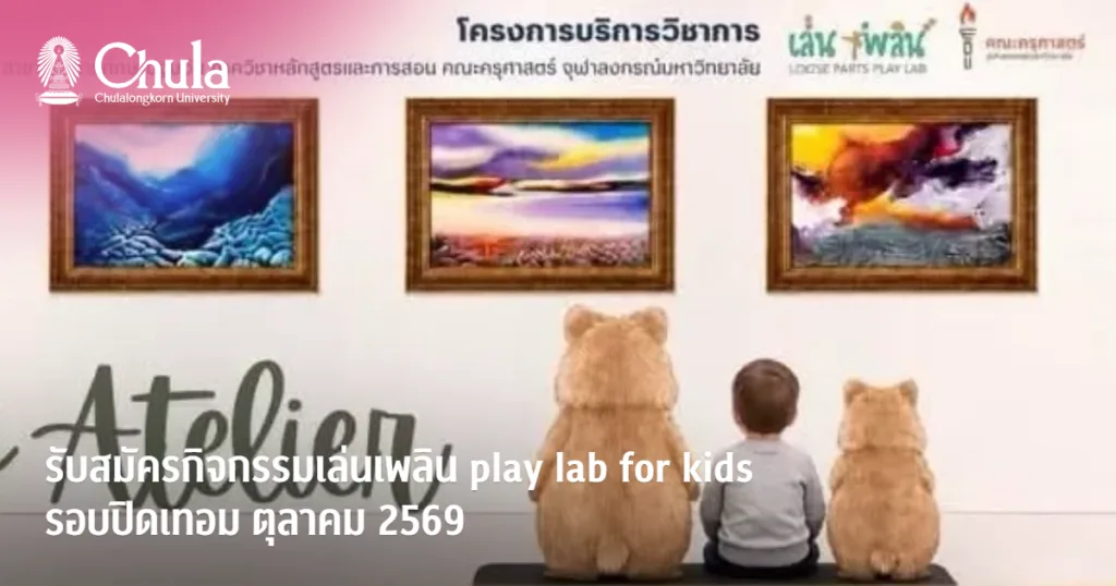 รับสมัครกิจกรรมเล่นเพลิน play lab for kids รอบปิดเทอม ตุลาคม 2569