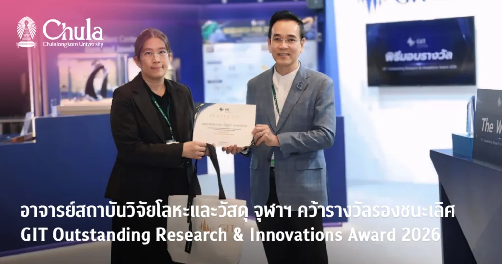 อาจารย์สถาบันวิจัยโลหะและวัสดุ จุฬาฯ คว้ารางวัลรองชนะเลิศ GIT Outstanding Research & Innovations Award 2026