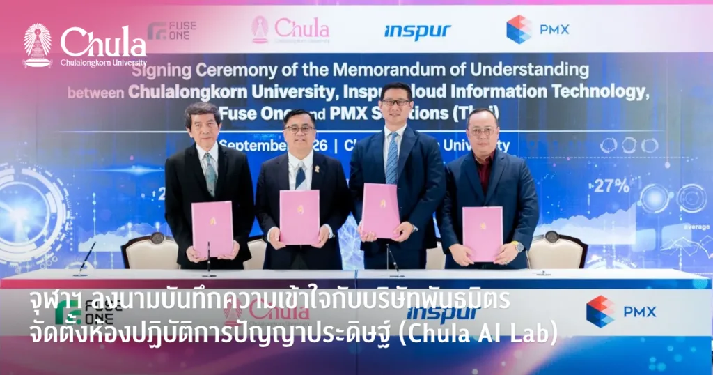 จุฬาฯ ลงนามบันทึกความเข้าใจกับบริษัทพันธมิตร จัดตั้งห้องปฏิบัติการปัญญาประดิษฐ์ (Chula AI Lab)