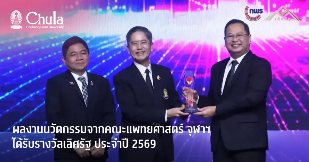 ผลงานนวัตกรรมจากคณะแพทยศาสตร์ จุฬาฯ ได้รับรางวัลเลิศรัฐ ประจำปี 2569