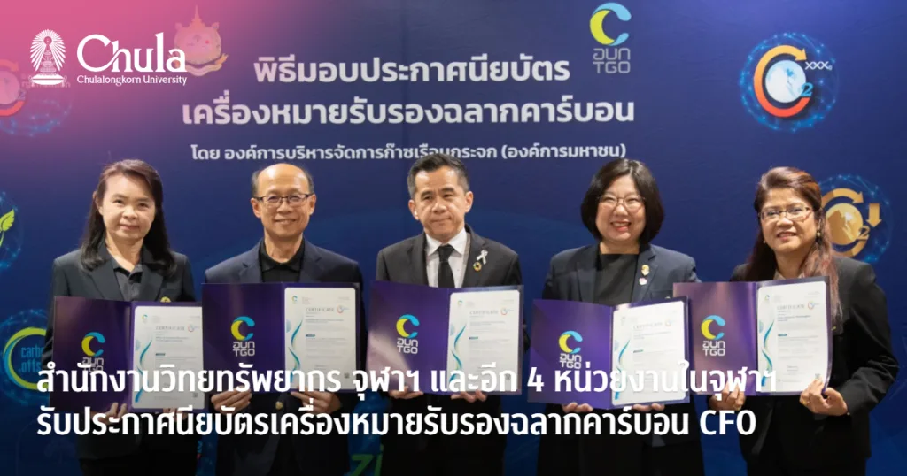 สำนักงานวิทยทรัพยากร จุฬาฯ และอีก 4 หน่วยงานในจุฬาฯ รับประกาศนียบัตรเครื่องหมายรับรองฉลากคาร์บอน CFO