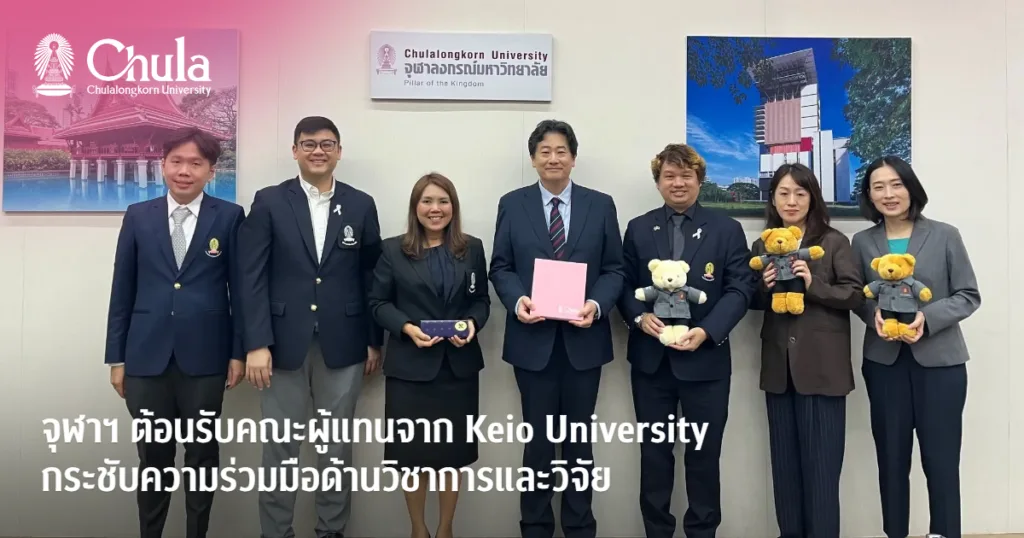 จุฬาฯ ต้อนรับคณะผู้แทนจาก Keio University กระชับความร่วมมือด้านวิชาการและวิจัย