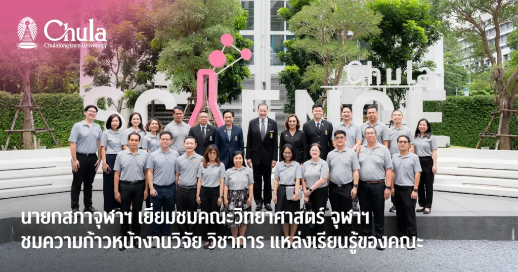 นายกสภาจุฬาฯ เยี่ยมชมคณะวิทยาศาสตร์ จุฬาฯ ชมความก้าวหน้างานวิจัย วิชาการ แหล่งเรียนรู้ของคณะ