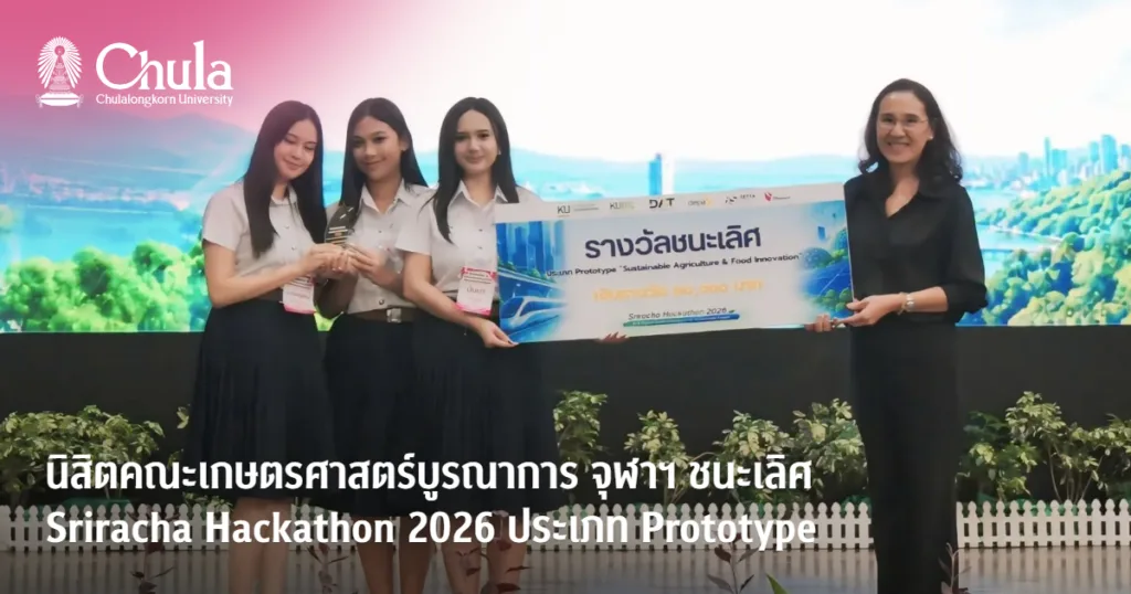 นิสิตคณะเกษตรศาสตร์บูรณาการ จุฬาฯ ชนะเลิศการแข่งขัน Sriracha Hackathon 2026 ประเภท Prototype