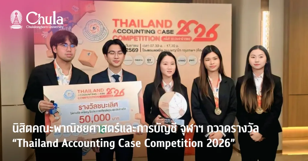 นิสิตคณะพาณิชยศาสตร์และการบัญชี จุฬาฯ กวาดรางวัลการแข่งขัน “Thailand Accounting Case Competition 2026”