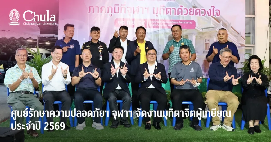 ศูนย์รักษาความปลอดภัยฯ จุฬาฯ จัดงานมุทิตาจิตผู้เกษียณ ประจำปี 2569