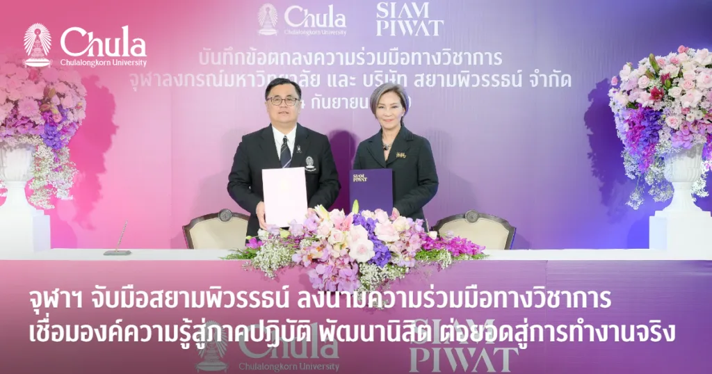 จุฬาฯ จับมือสยามพิวรรธน์ ลงนามความร่วมมือทางวิชาการ เชื่อมองค์ความรู้สู่ภาคปฏิบัติ พัฒนานิสิต ต่อยอดสู่การทำงานจริง