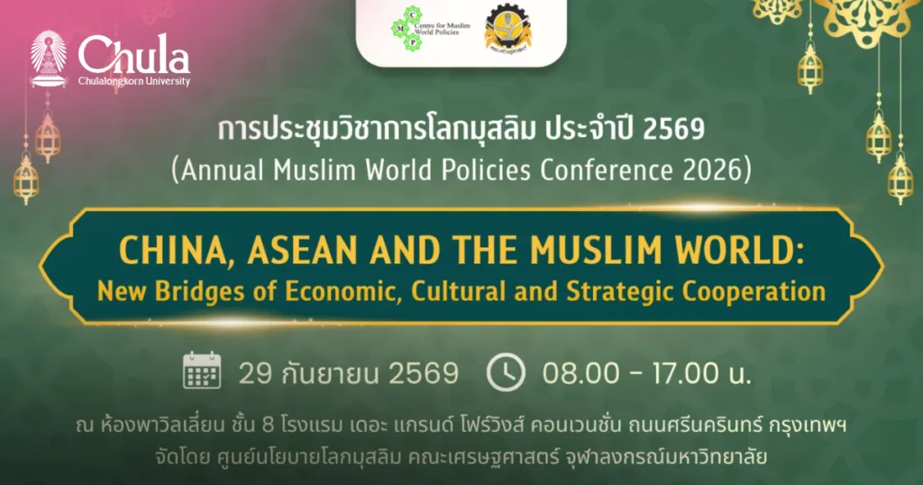 จุฬาฯ ชวนร่วมการประชุมวิชาการโลกมุสลิม ประจำปี 2569 เปิดเวทีเชื่อมความร่วมมือจีน อาเซียน และโลกมุสลิม