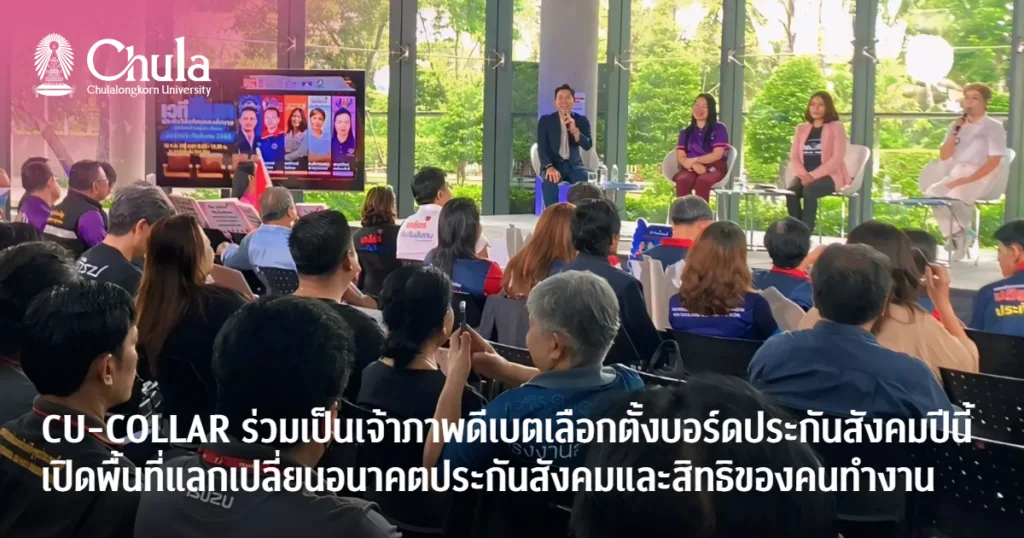 CU-COLLAR ร่วมเป็นเจ้าภาพเวทีดีเบตเลือกตั้งบอร์ดประกันสังคม 2569 เปิดพื้นที่แลกเปลี่ยนอนาคตประกันสังคมและสิทธิของคนทำงาน